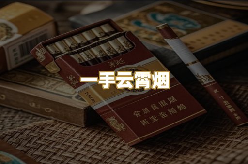 一手云霄烟